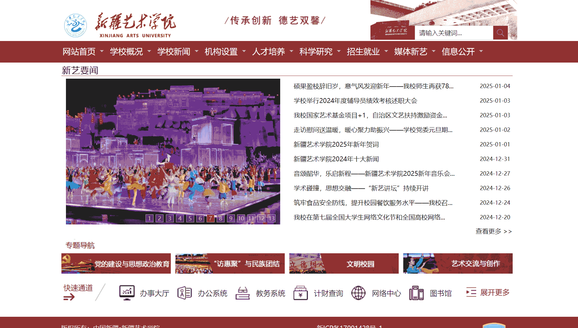 点击查看新疆艺术学院网站首屏快照大图 新疆艺术学院网站首屏快照