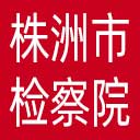 株洲市检察院网站图标