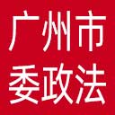 中共广州市委政法委网站图标