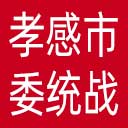 中共孝感市委统战部网站图标