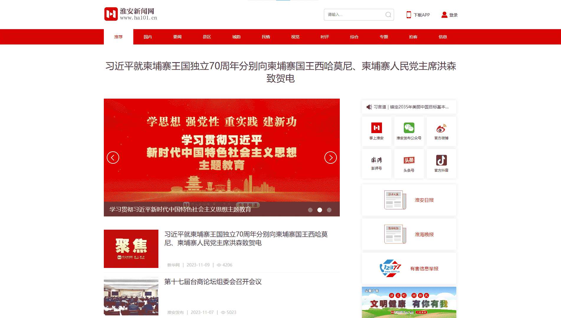 淮安新闻网网站首屏快照