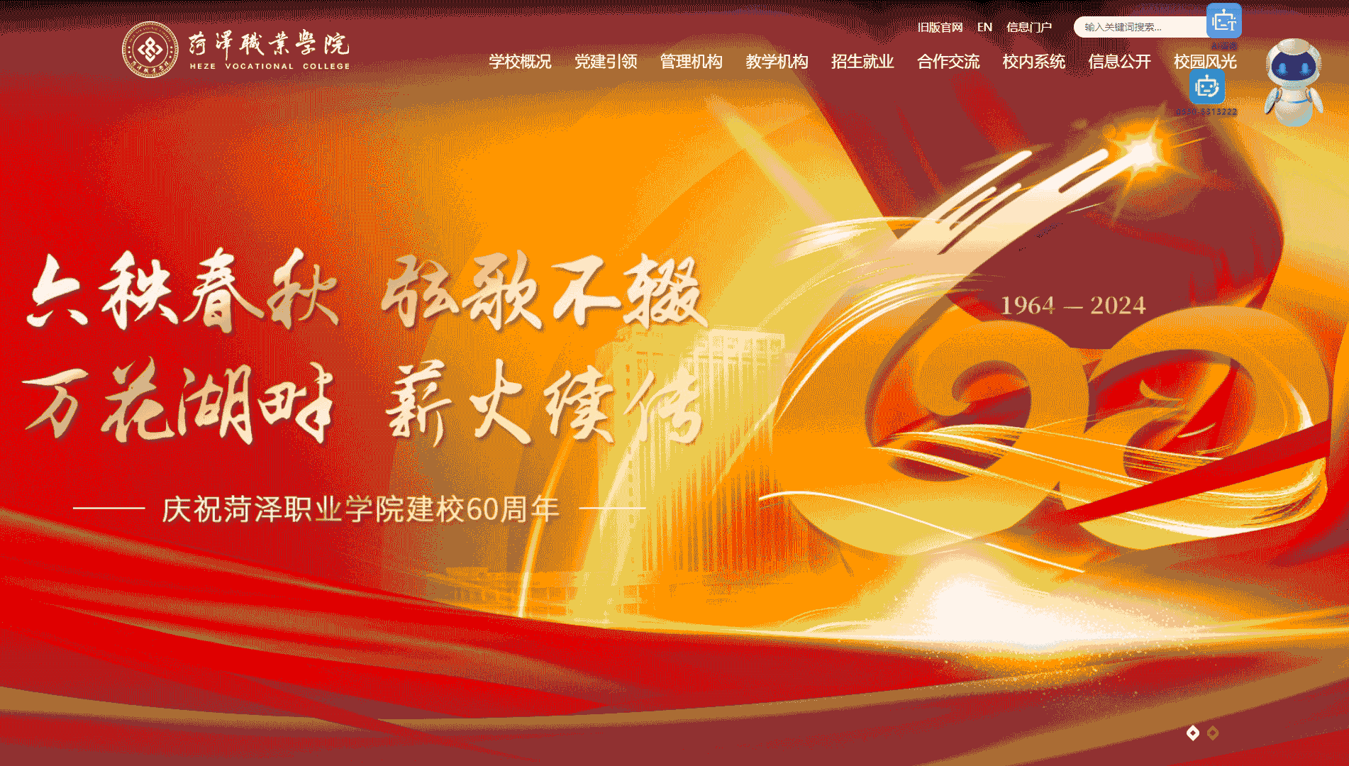 点击查看菏泽职业学院网站首屏快照大图 菏泽职业学院网站首屏快照