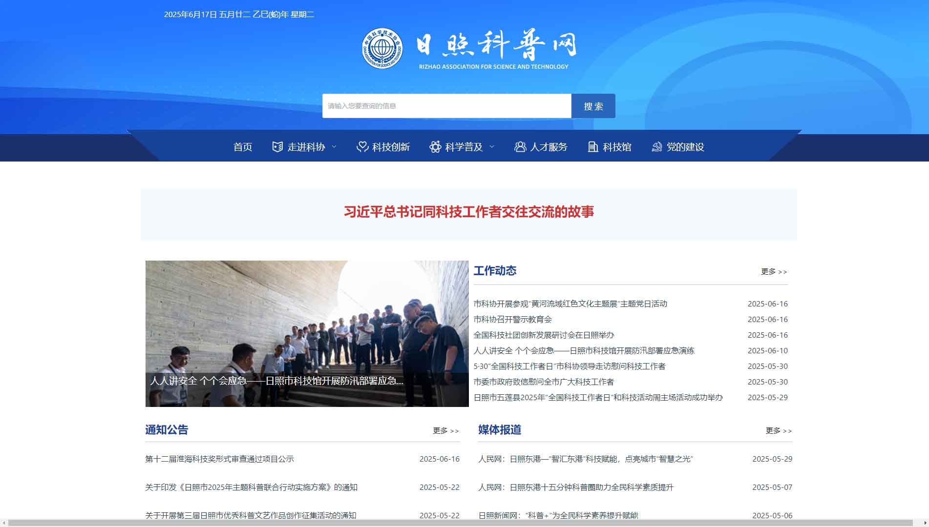 点击查看日照市科协网站首屏快照大图 日照市科协网站首屏快照