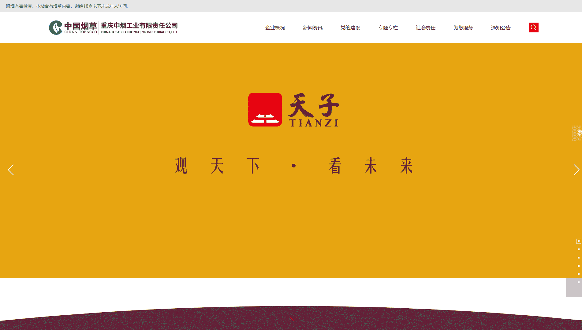 点击查看重庆中烟网站首屏快照大图 重庆中烟网站首屏快照