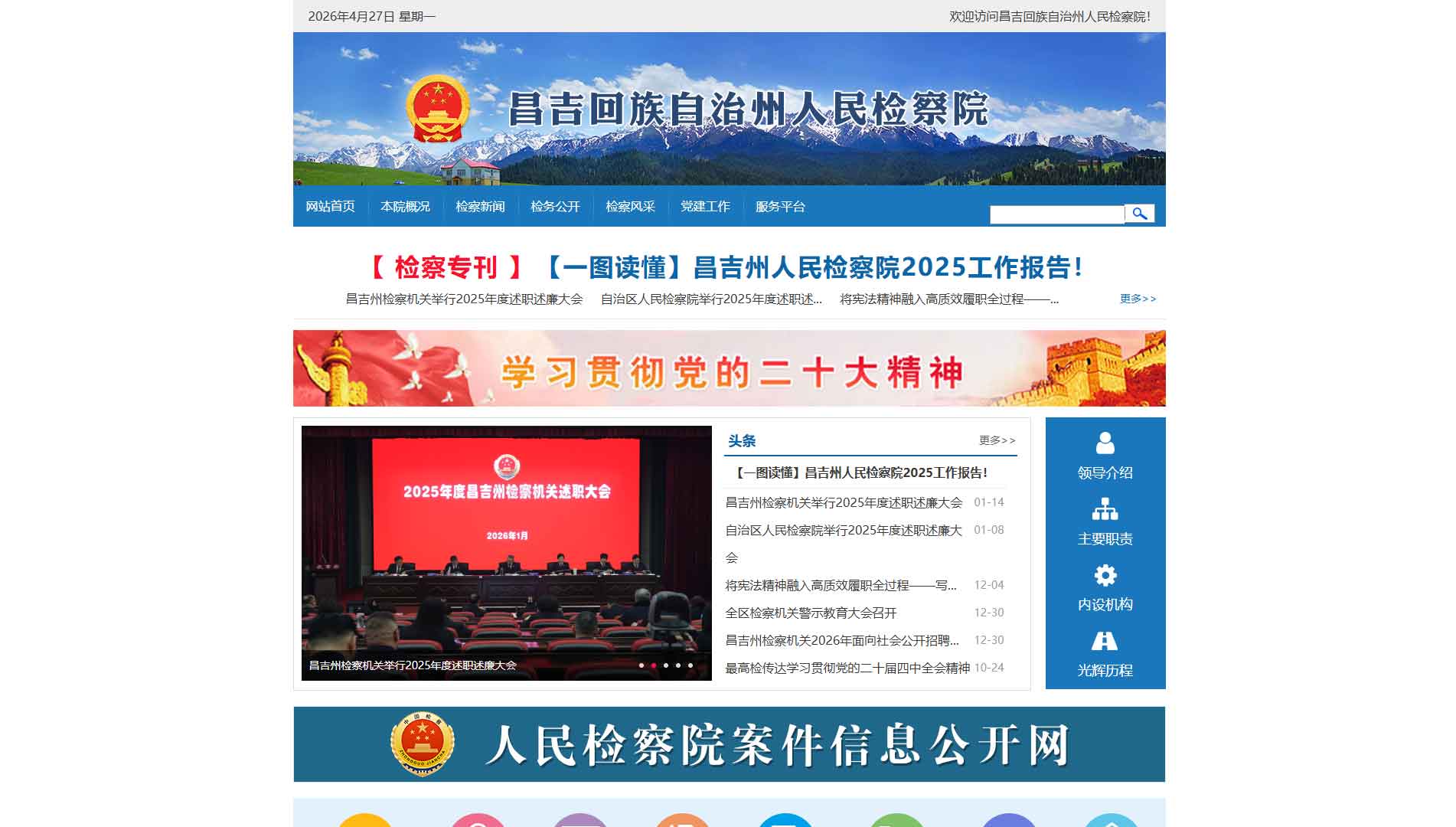 点击查看昌吉州检察院网站首屏快照大图 昌吉州检察院网站首屏快照