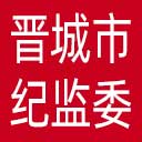 晋城市纪委|晋城市监委网站图标