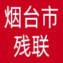 烟台市残联网站图标