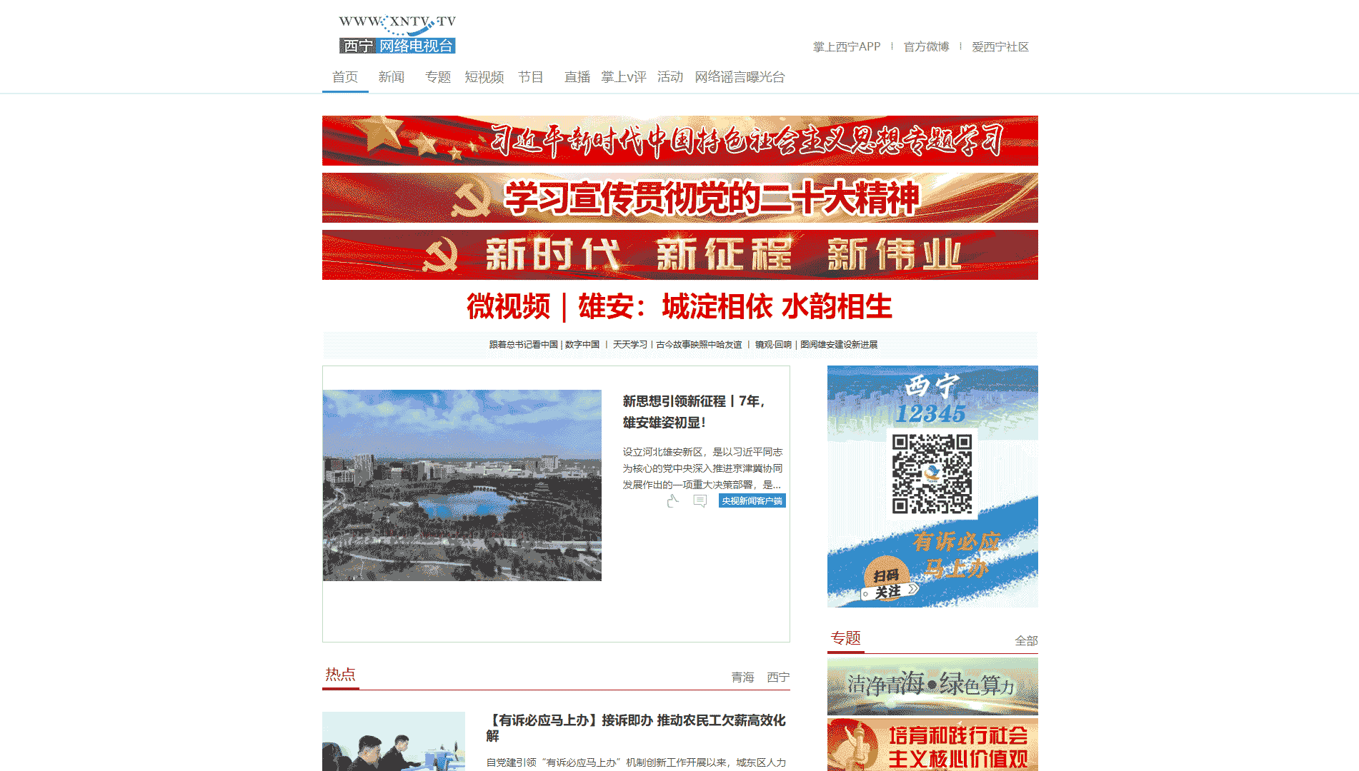 点击查看西宁网络广播电视台网站首屏快照大图 西宁网络广播电视台网站首屏快照