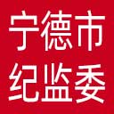 宁德市纪委|宁德市监委网站图标