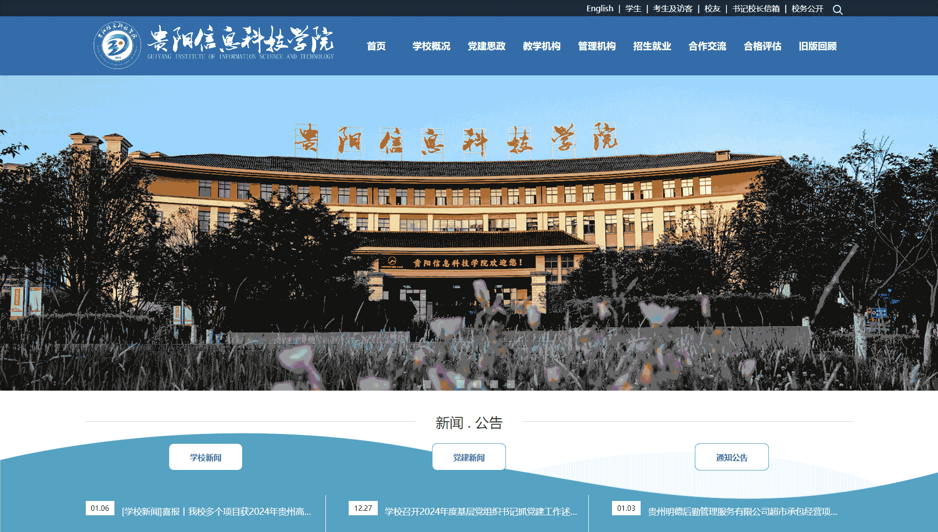 点击查看贵阳信息科技学院网站首屏快照大图 贵阳信息科技学院网站首屏快照
