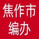 焦作市编办网站图标