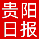 贵阳日报网站图标