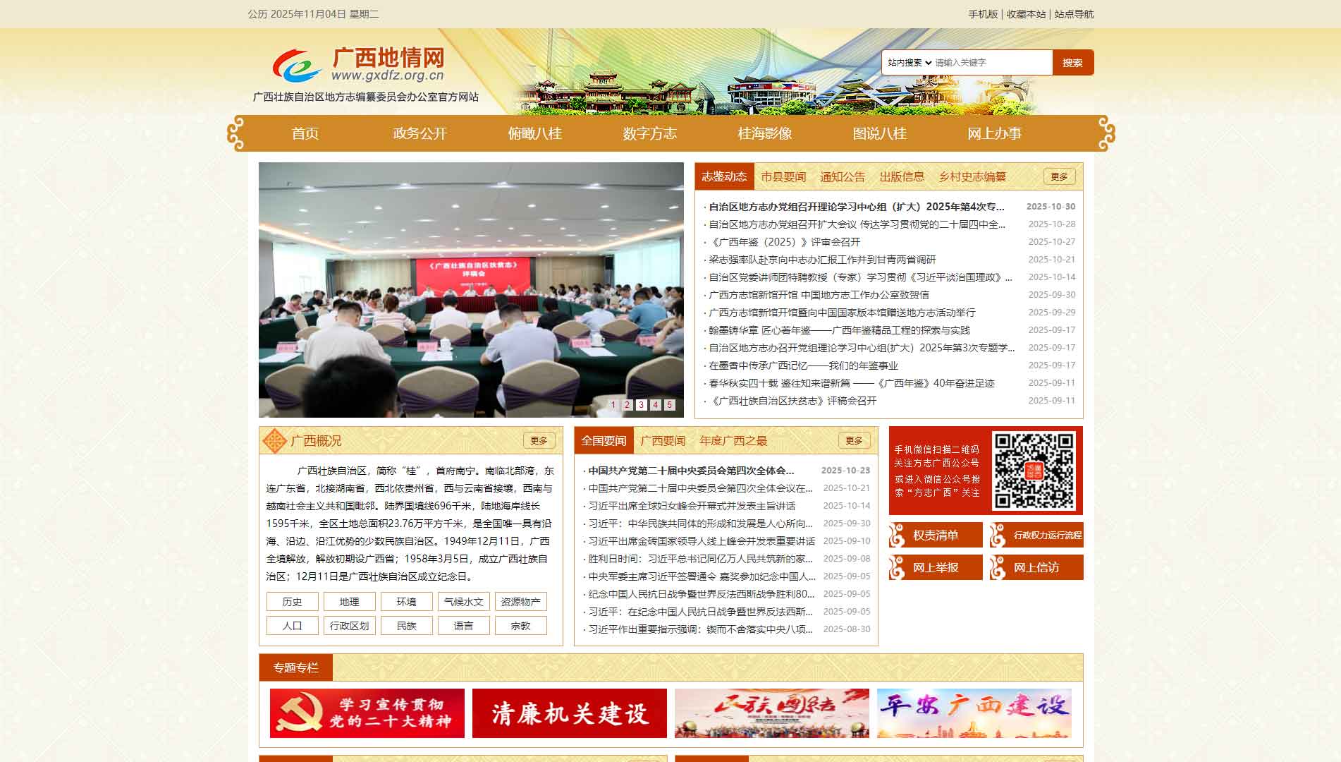点击查看广西地情网网站首屏快照大图 广西地情网网站首屏快照