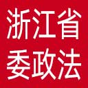 中共浙江省委政法委网站图标
