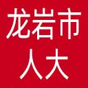 龙岩市人大网站图标