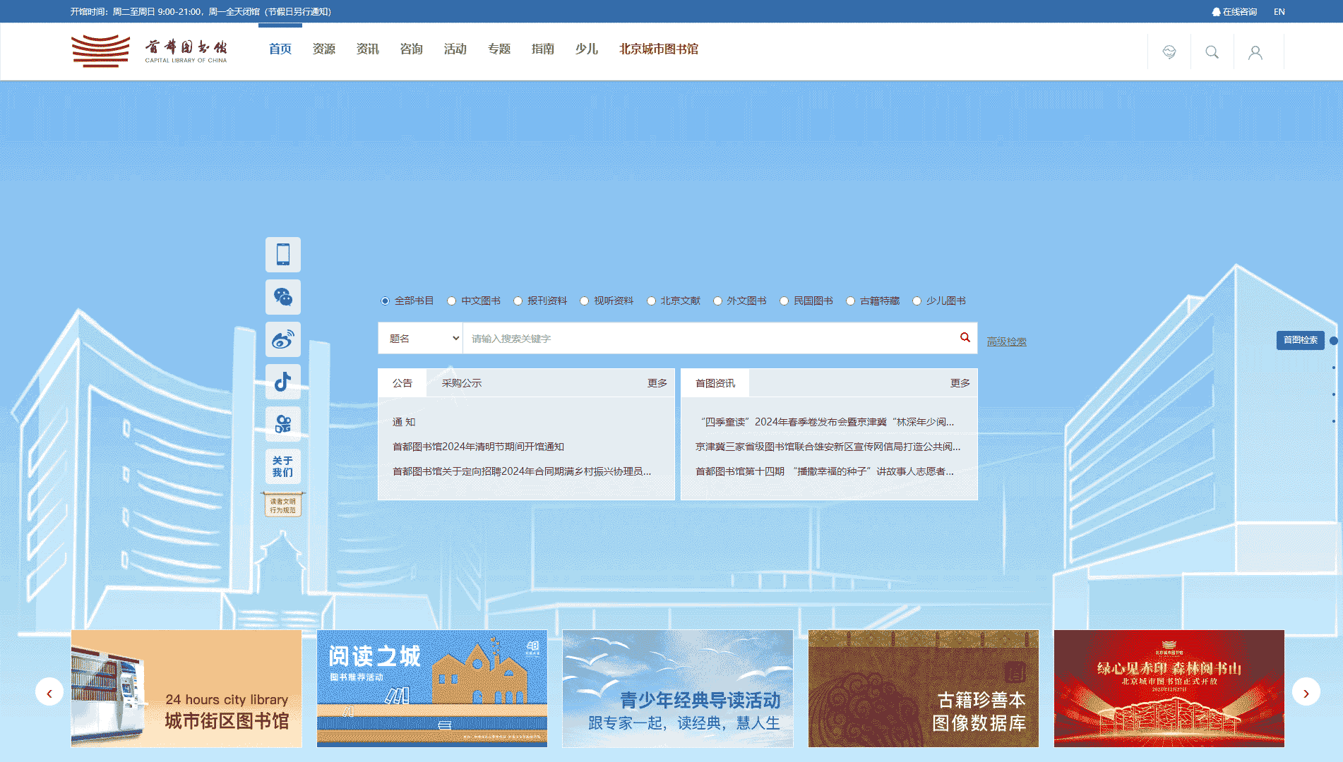 点击查看首都图书馆网站首屏快照大图 首都图书馆网站首屏快照