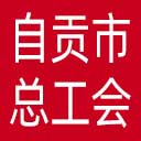自贡市总工会网站图标