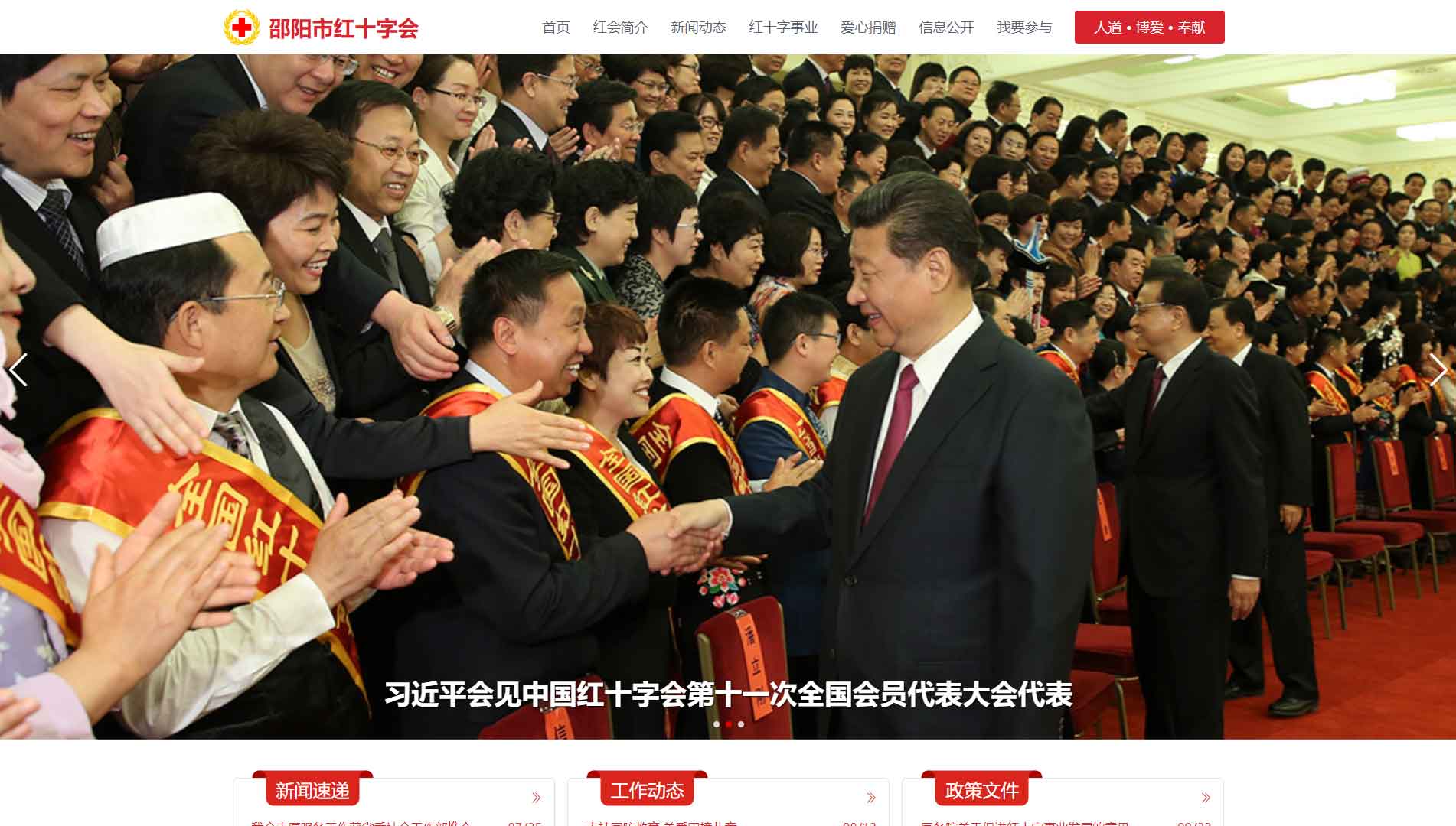 点击查看邵阳市红十字会网站首屏快照大图 邵阳市红十字会网站首屏快照