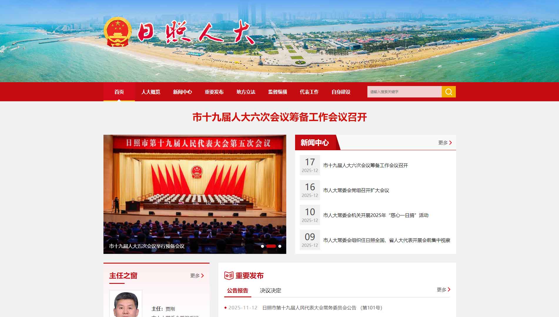 点击查看日照市人大网站首屏快照大图 日照市人大网站首屏快照