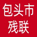包头市残联网站图标