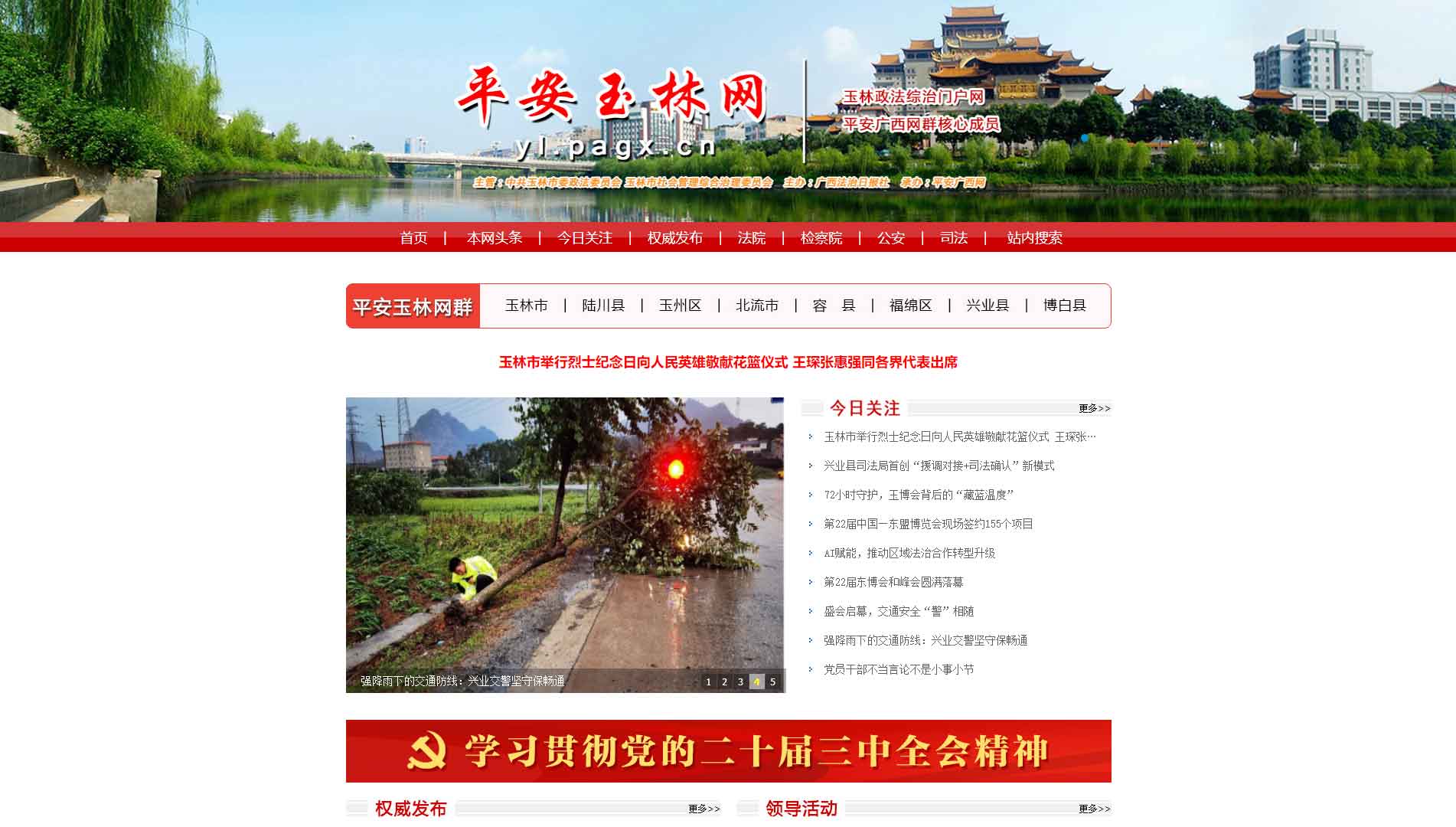 点击查看中共玉林市委政法委网站首屏快照大图 中共玉林市委政法委网站首屏快照