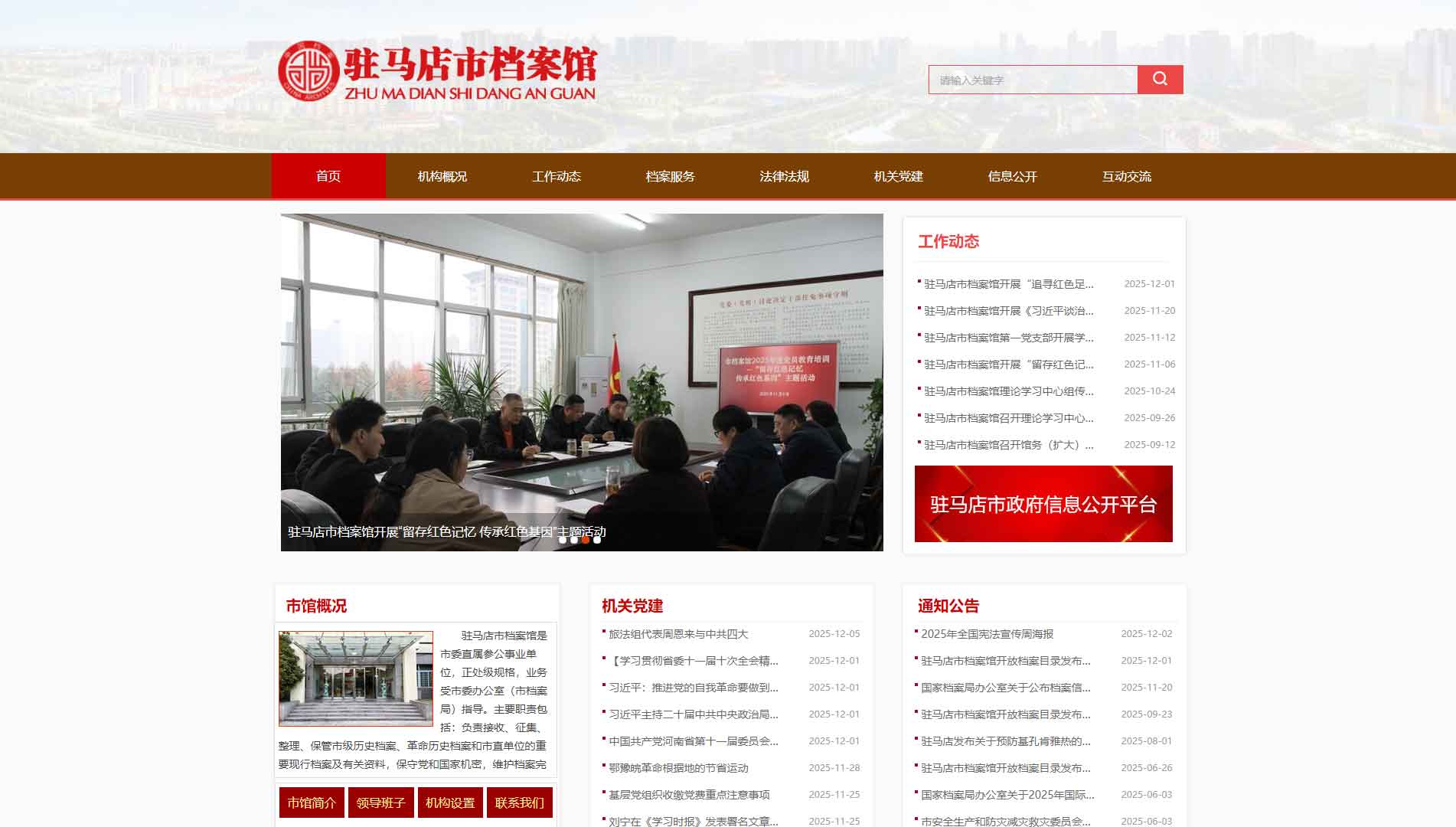 点击查看驻马店市档案馆网站首屏快照大图 驻马店市档案馆网站首屏快照
