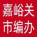 嘉峪关市编办网站图标