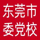 中共东莞市委党校网站图标