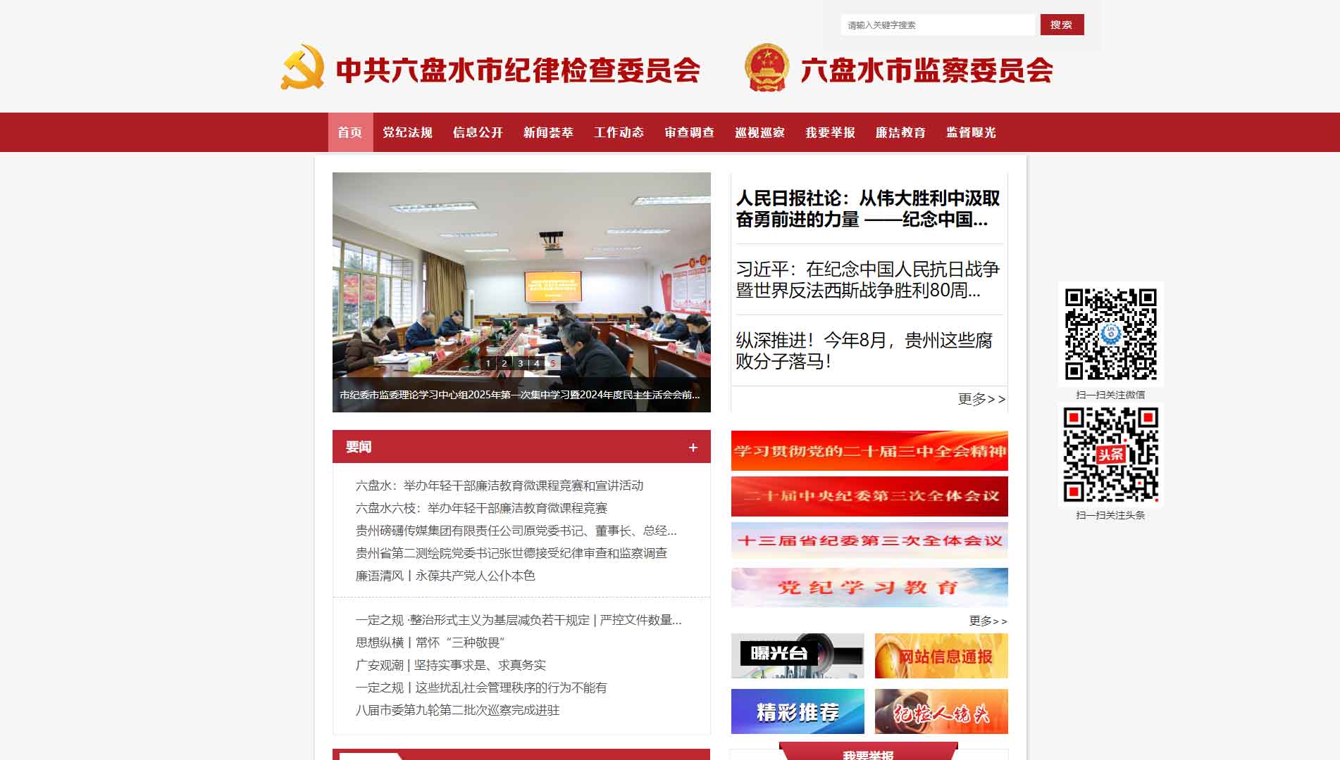 点击查看六盘水市纪委|六盘水市监委网站首屏快照大图 六盘水市纪委|六盘水市监委网站首屏快照