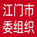 中共江门市委组织部网站图标
