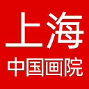 上海中国画院网站图标