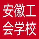 安徽省总工会干部学校网站图标