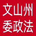 中共文山州委政法委网站图标