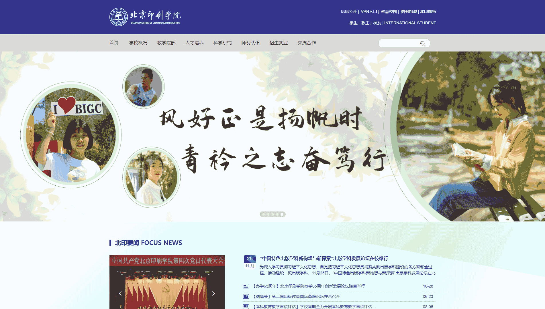 点击查看北京印刷学院网站首屏快照大图 北京印刷学院网站首屏快照