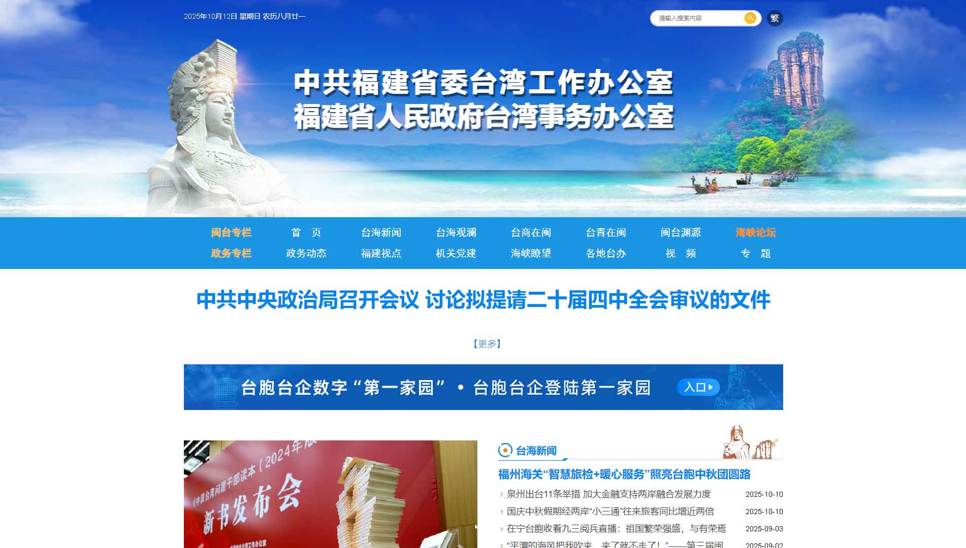 点击查看福建省台办网站首屏快照大图 福建省台办网站首屏快照