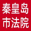 秦皇岛市法院网站图标