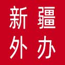 新疆维吾尔自治区外办网站图标