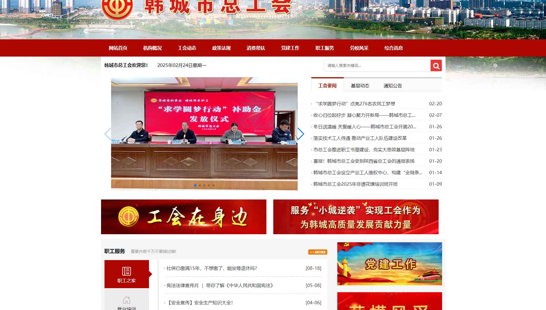 点击查看韩城市总工会网站首屏快照大图 韩城市总工会网站首屏快照