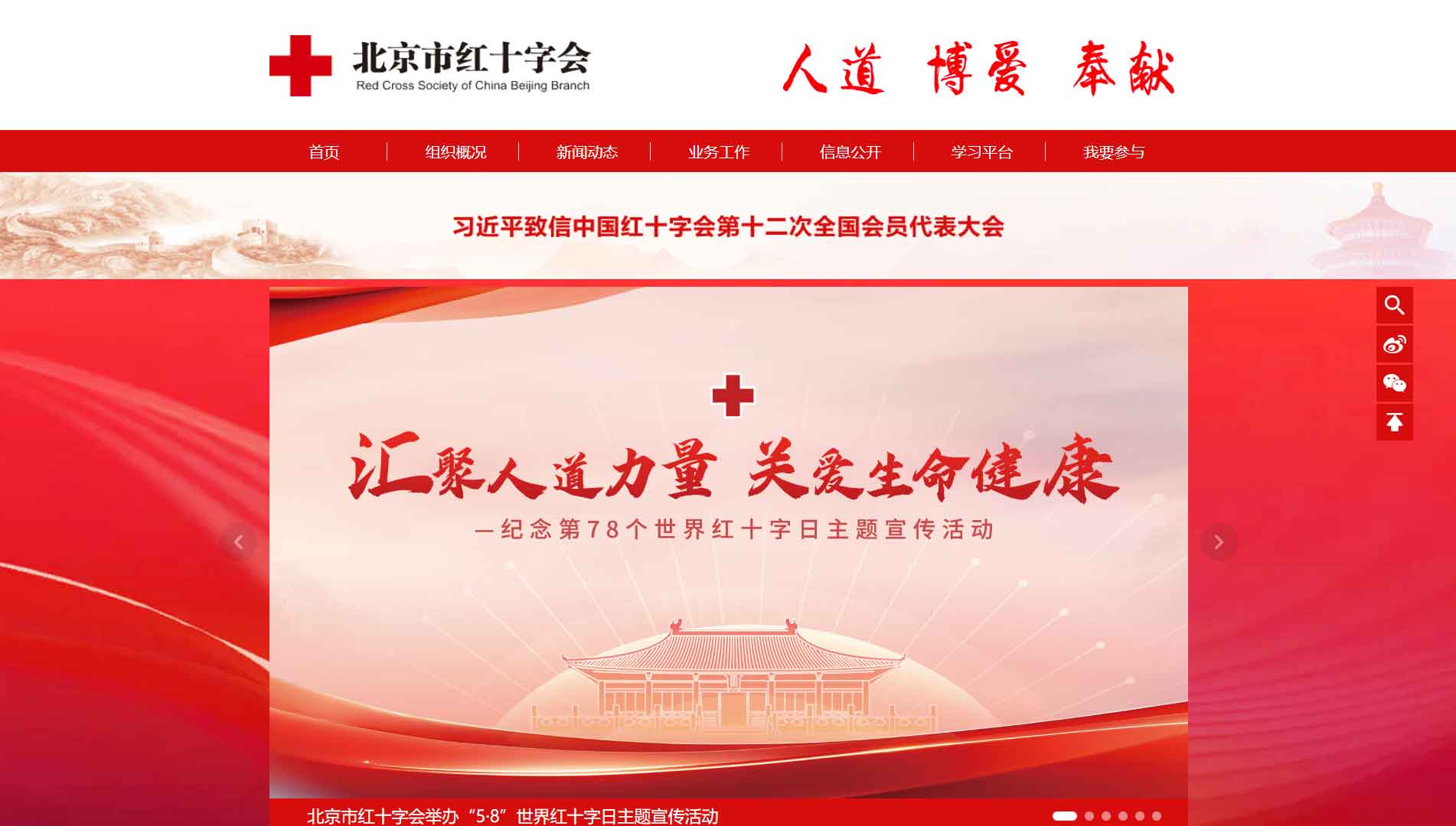 点击查看北京市红十字会网站首屏快照大图 北京市红十字会网站首屏快照