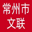 常州市文联网站图标