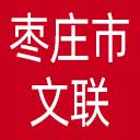 枣庄市文联网站图标