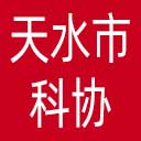 天水市科协网站图标