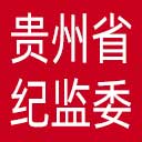 贵州省纪委|贵州省监委网站图标