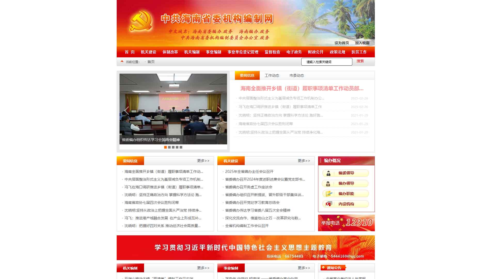 点击查看海南省编办网站首屏快照大图 海南省编办网站首屏快照