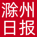 滁州日报网站图标