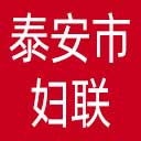 泰安市妇联网站图标