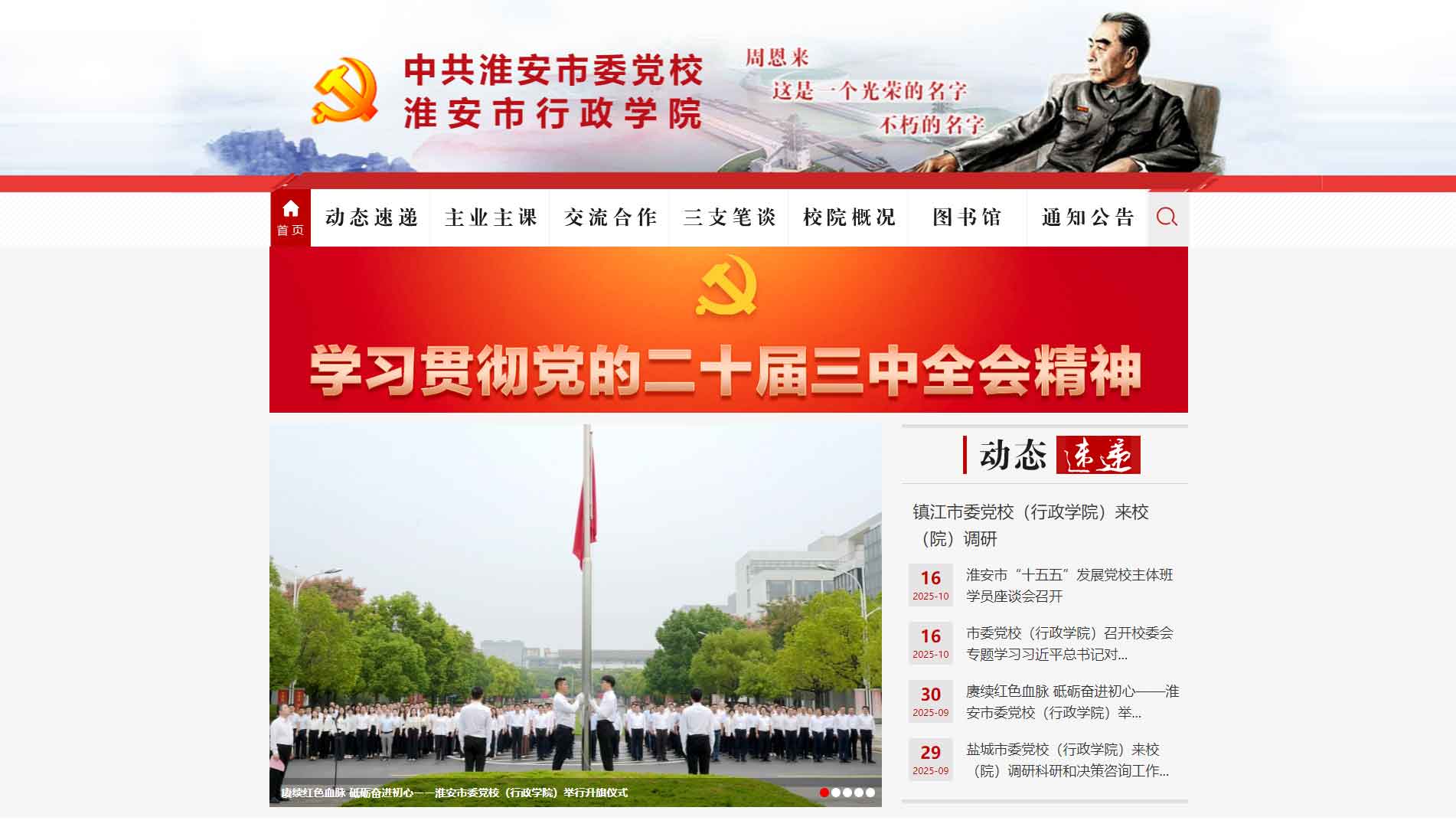 点击查看中共淮安市委党校网站首屏快照大图 中共淮安市委党校网站首屏快照