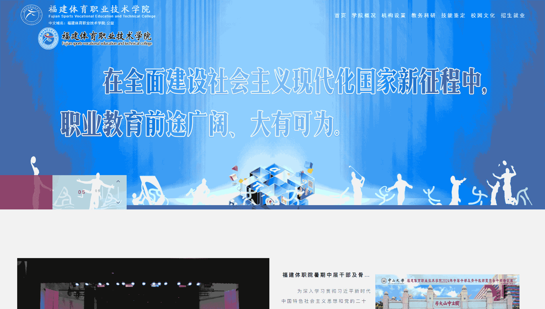 点击查看福建体育职业技术学院网站首屏快照大图 福建体育职业技术学院网站首屏快照