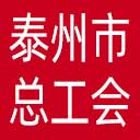 泰州市总工会网站图标