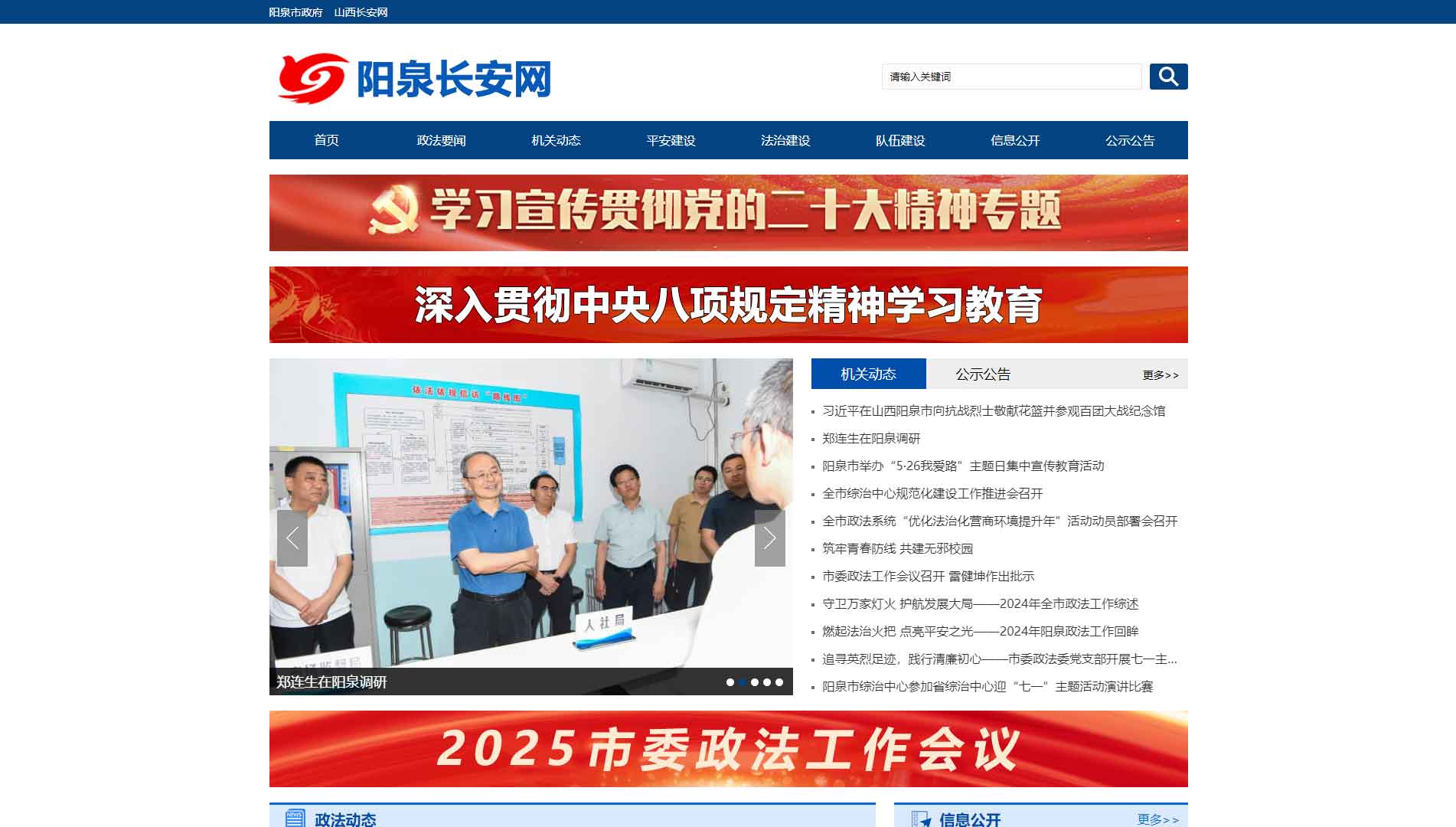 点击查看中共阳泉市委政法委网站首屏快照大图 中共阳泉市委政法委网站首屏快照